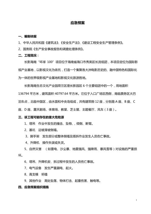 国际影视产业基地项目应急预案.doc