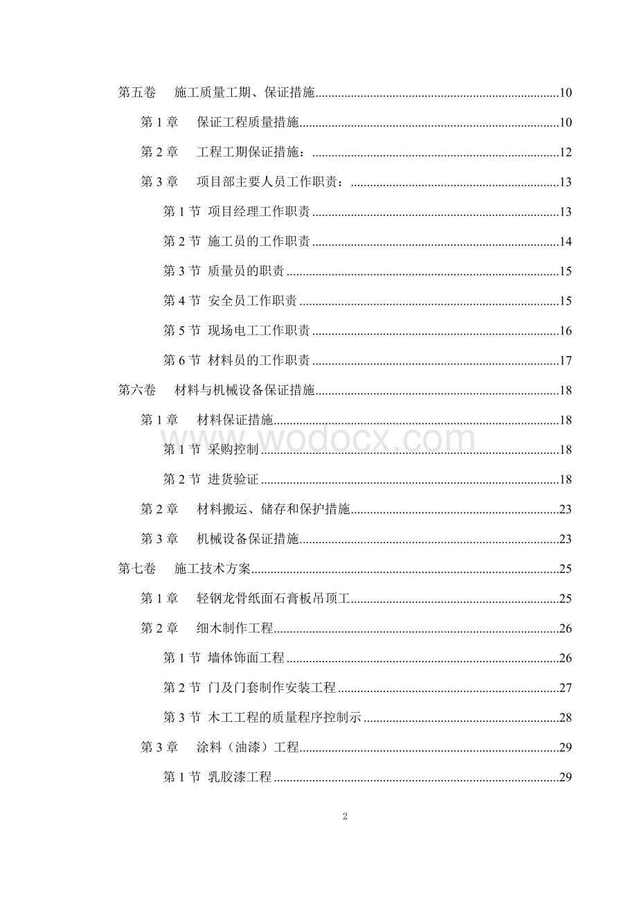 新华书店大楼室内装修施工组织设计方案.doc_第2页