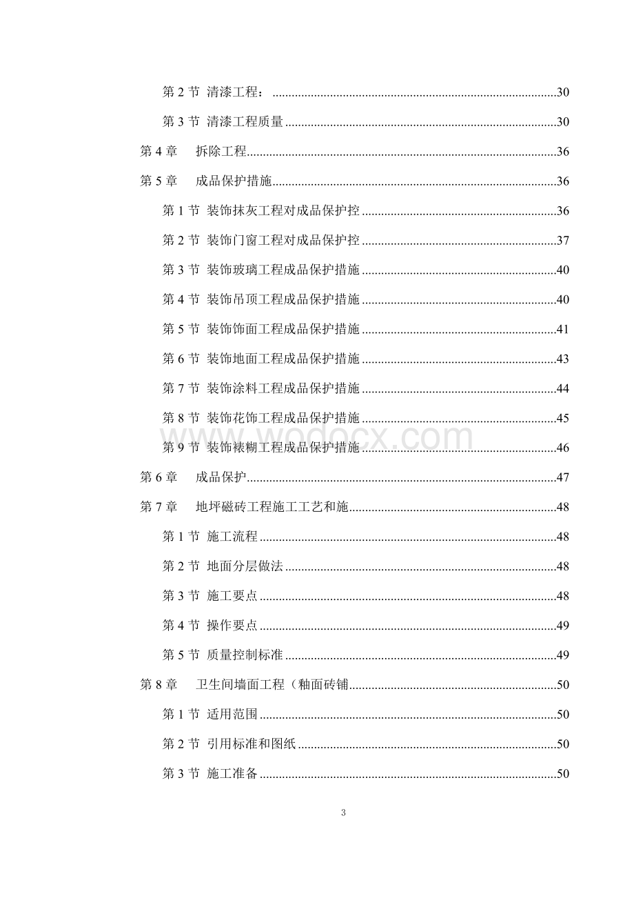 新华书店大楼室内装修施工组织设计方案.doc_第3页