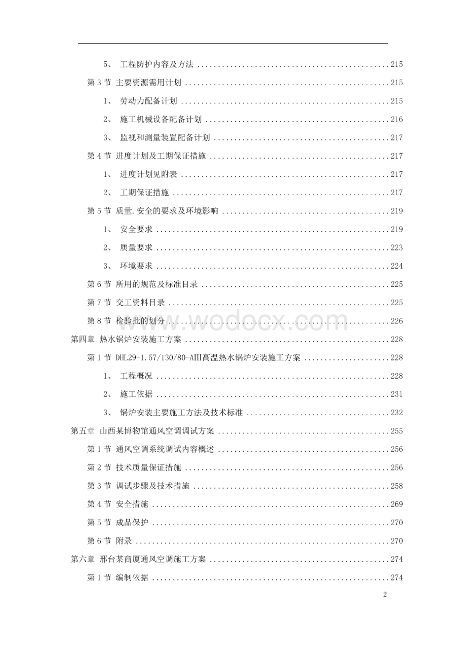 五个不同类型工程通风空调施工方案.doc_第2页