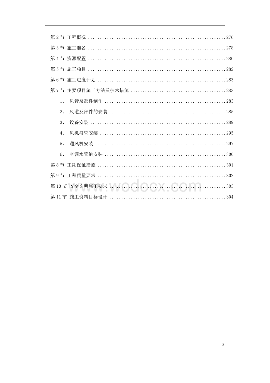 五个不同类型工程通风空调施工方案.doc_第3页