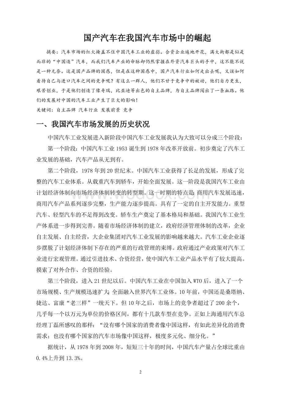 国产汽车在我国汽车市场中的崛起 文档.doc_第2页