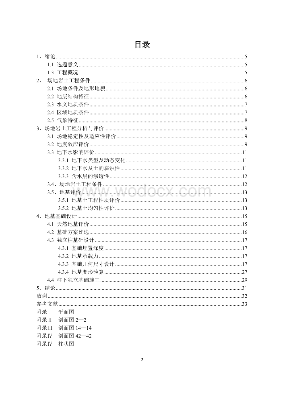 汽车汽配市场（二期）工程地基基础设计论证.doc_第2页