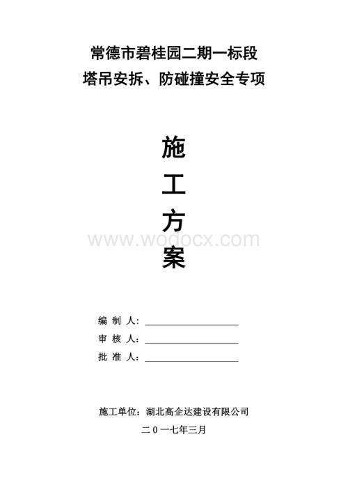 碧桂园二期塔吊安拆方案.doc