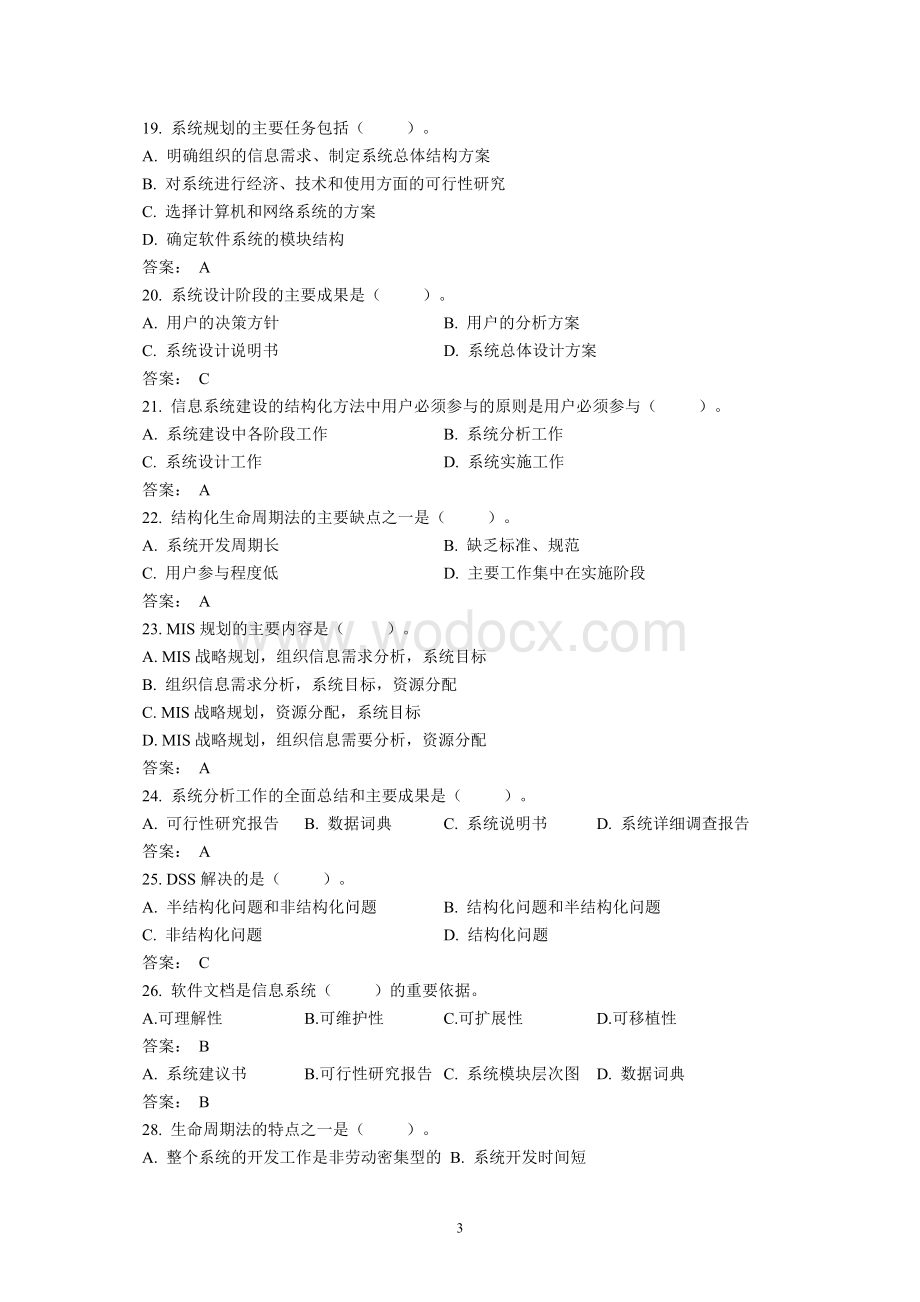 信息系统分析与设计题库.doc_第3页