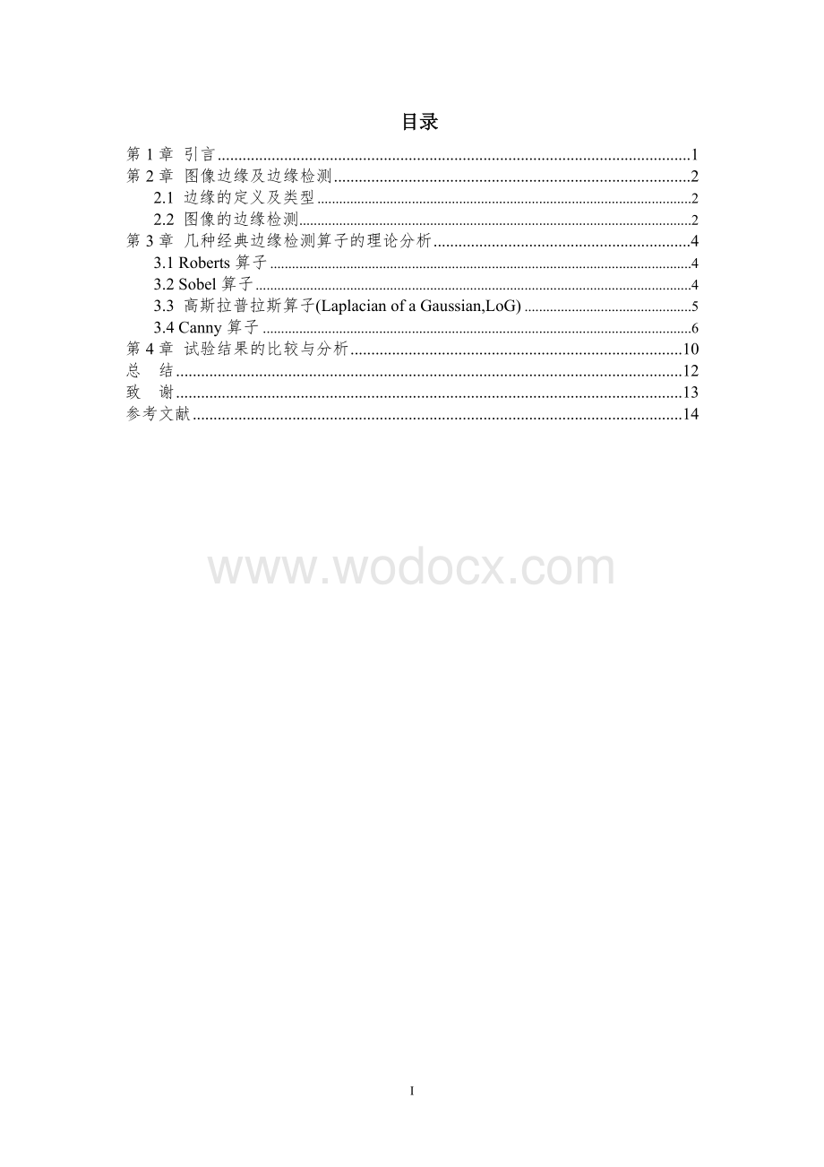 数字图像边缘检测及提取算法研究与分析.doc_第1页