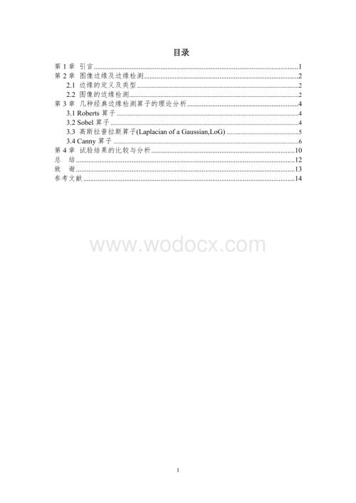 数字图像边缘检测及提取算法研究与分析.doc