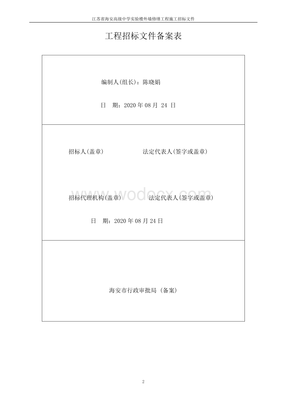 高级中学实验楼外墙修缮工程招标文件.pdf_第2页