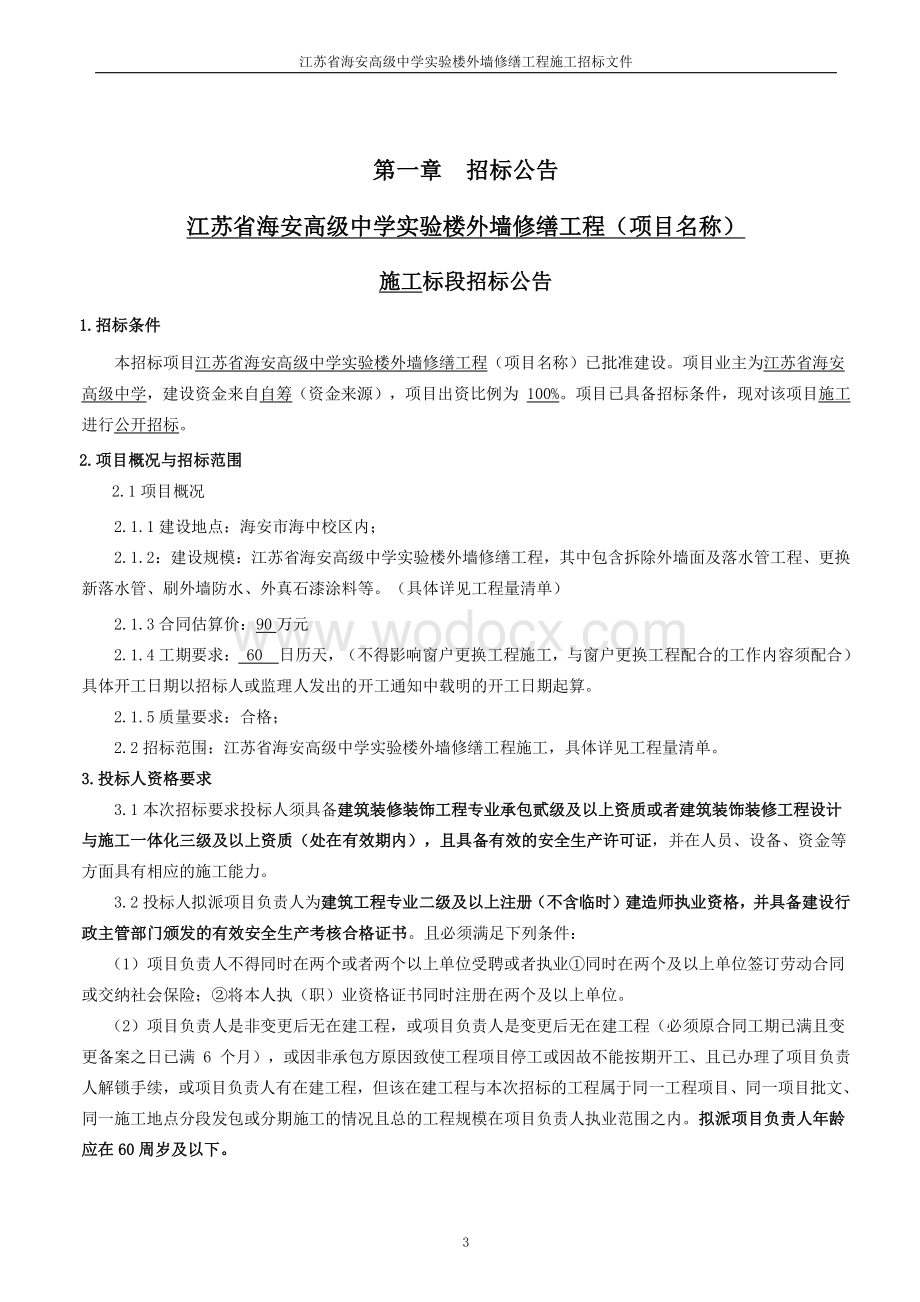 高级中学实验楼外墙修缮工程招标文件.pdf_第3页