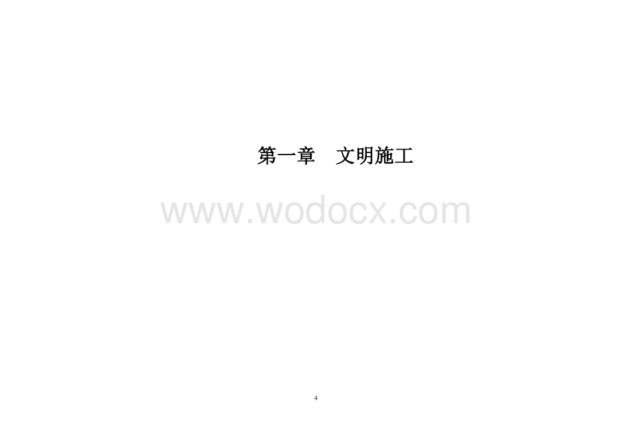 城市轨道交通安全文明施工标准化图册.pdf_第1页