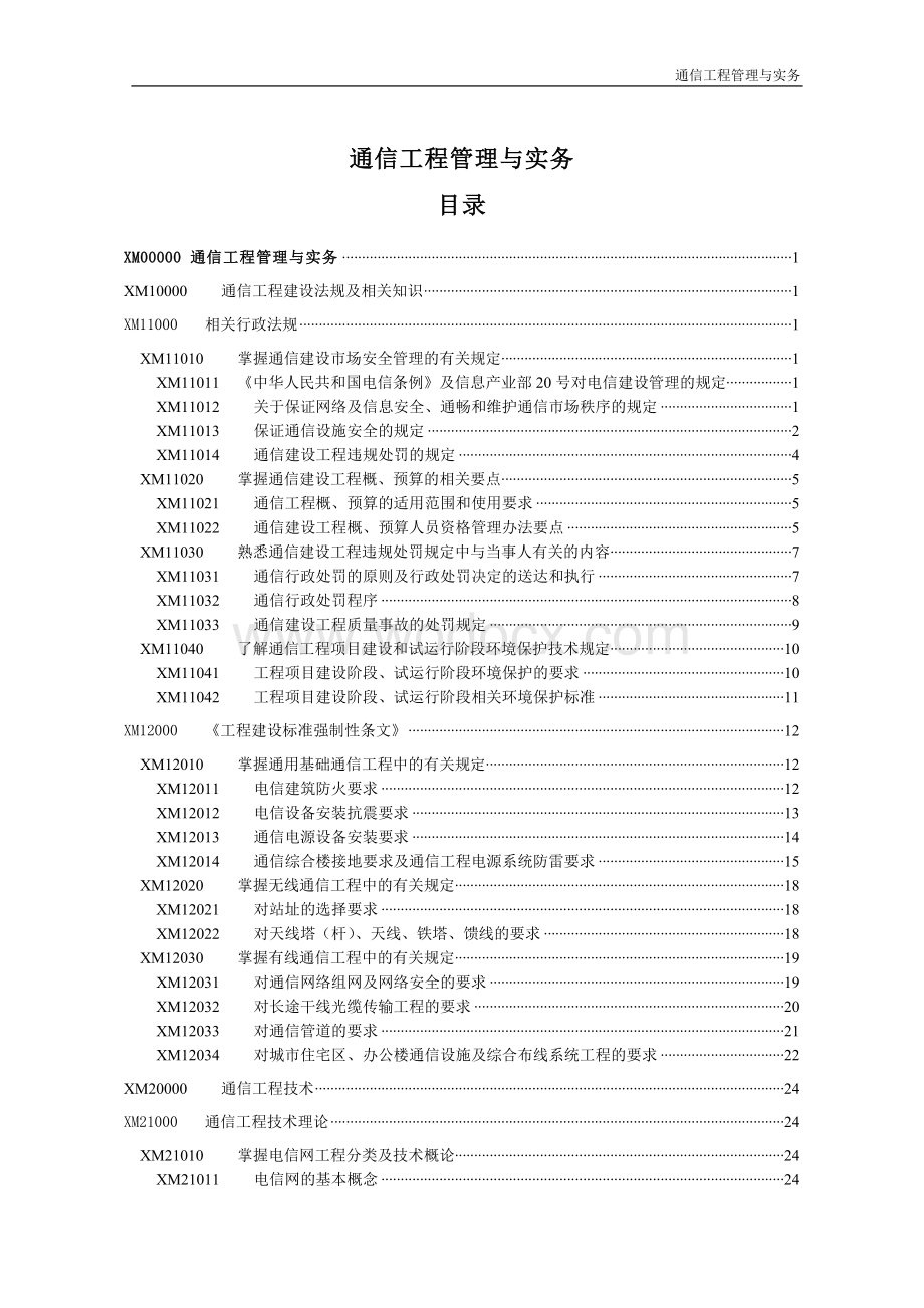 通信工程管理与实务.doc_第1页