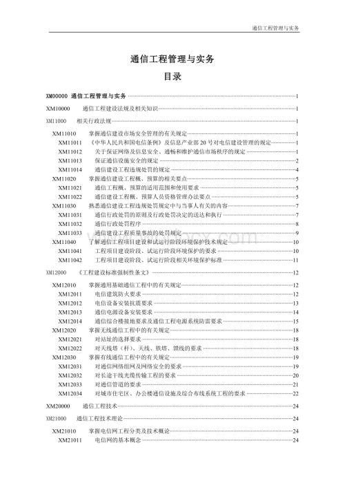 通信工程管理与实务.doc