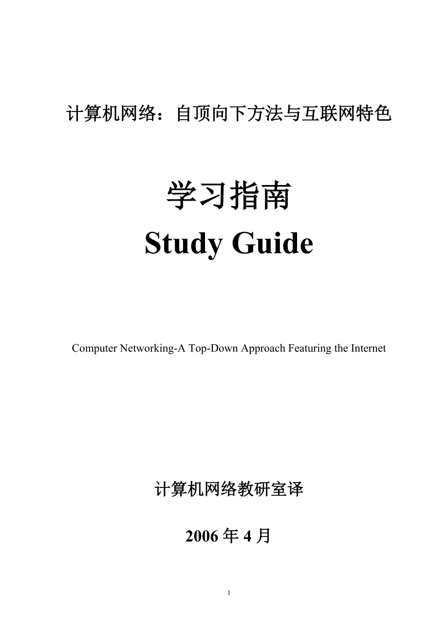 计算机网络：自顶向下方法与互联网特色学习指南.doc_第1页