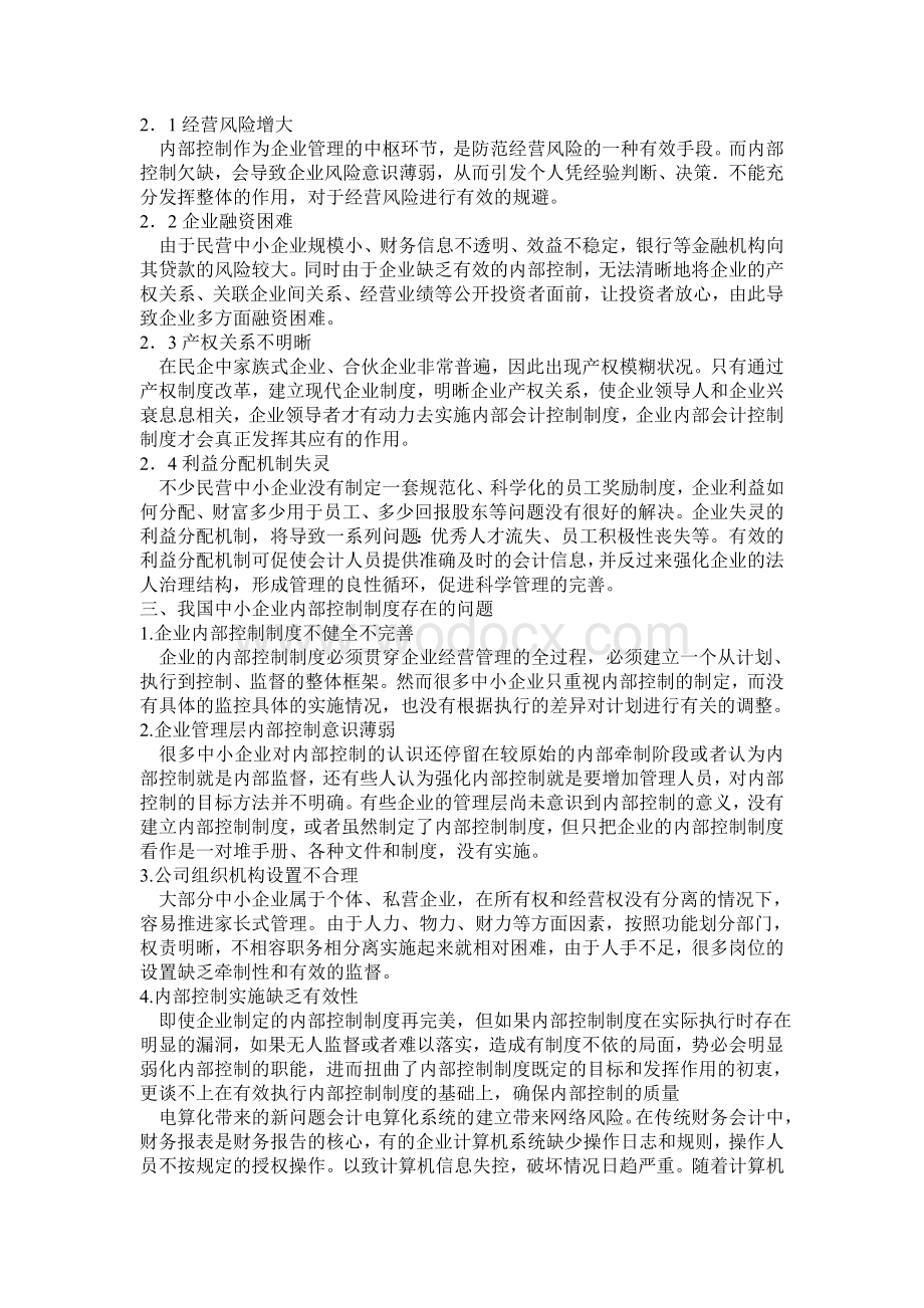 我国中小型企业内部控制制度的现状、问题与对策.doc_第3页