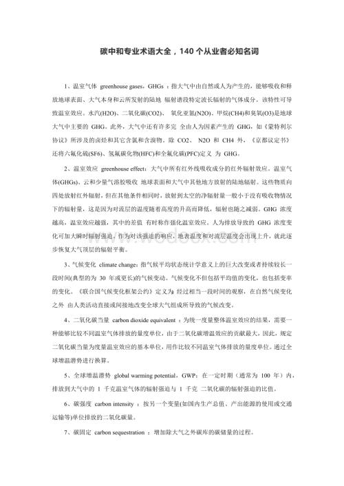 碳中和专业术语大全140个必知名词.docx