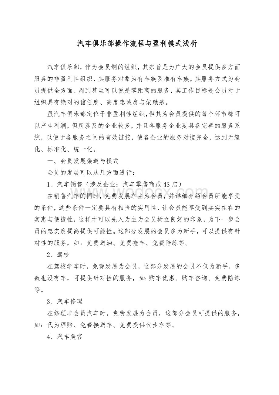 汽车俱乐部操作流程与盈利模式浅析.doc_第1页