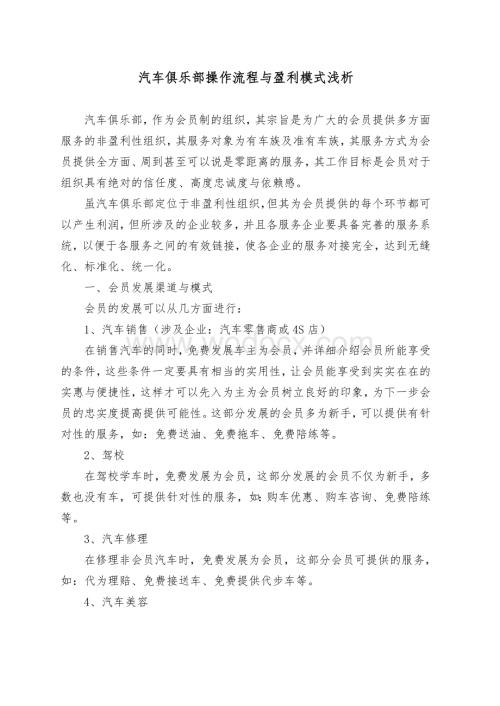 汽车俱乐部操作流程与盈利模式浅析.doc