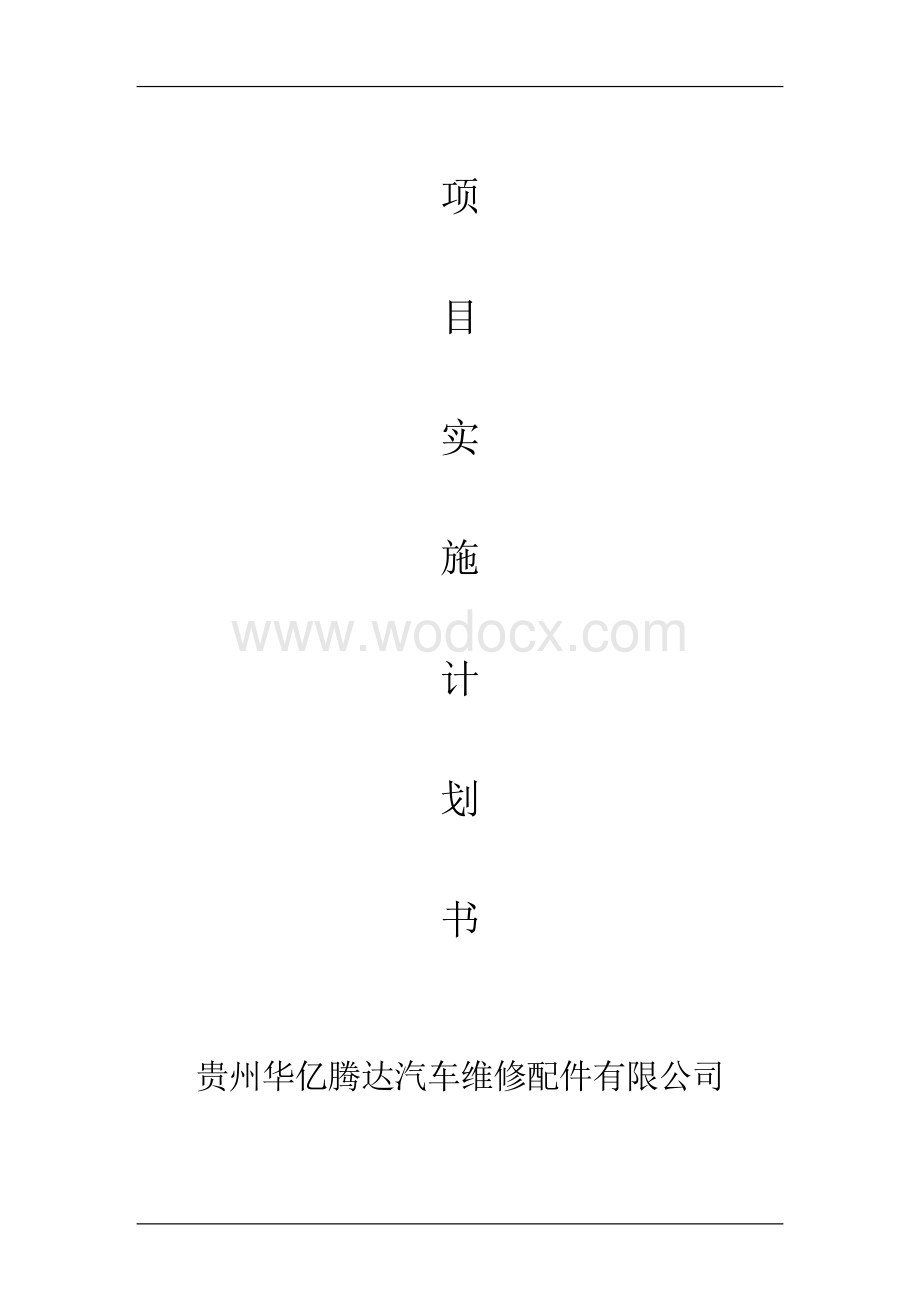 汽车修理创业计划书.doc_第1页