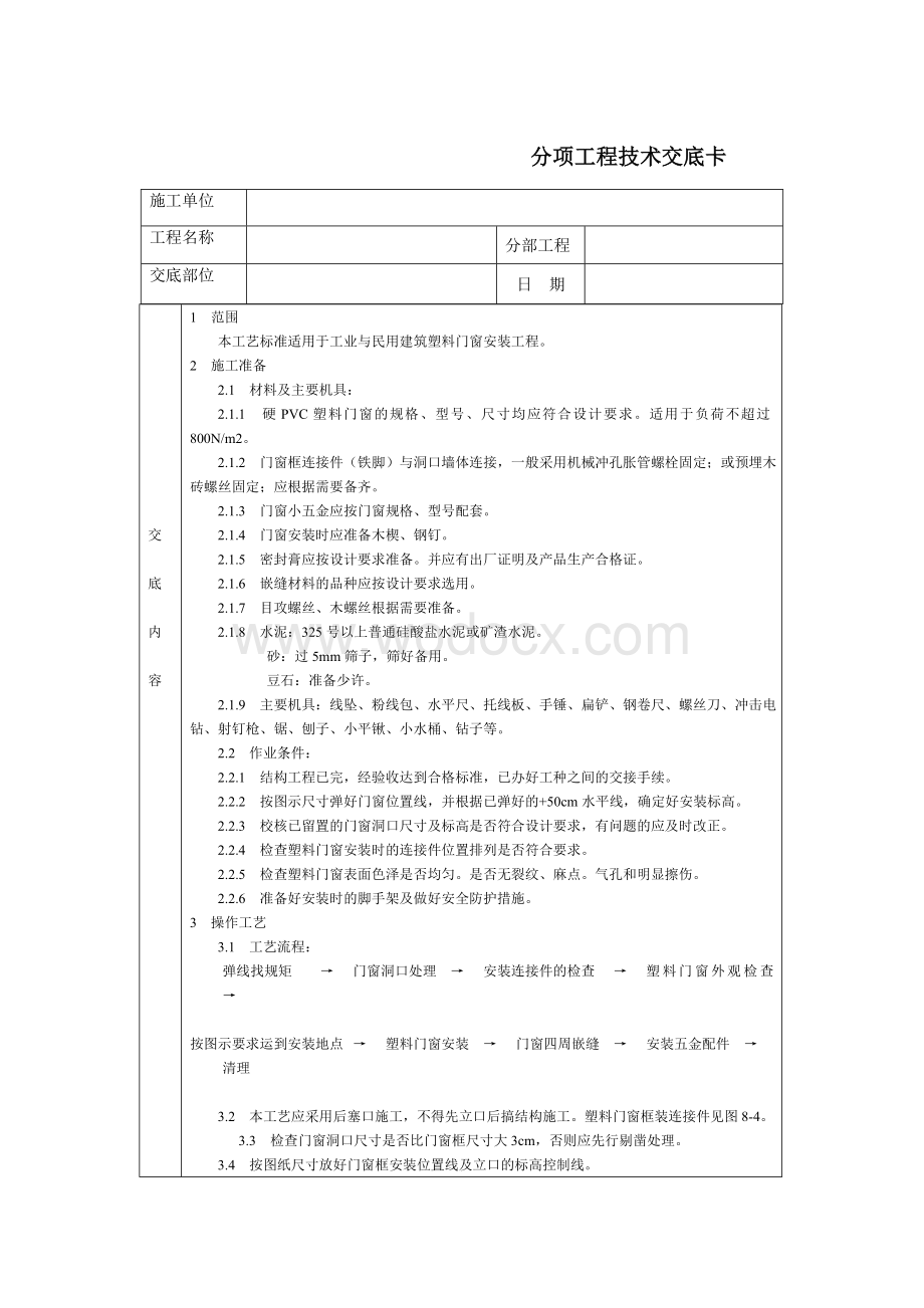 技术交底-通用-硬PVC塑料门窗.DOC_第1页