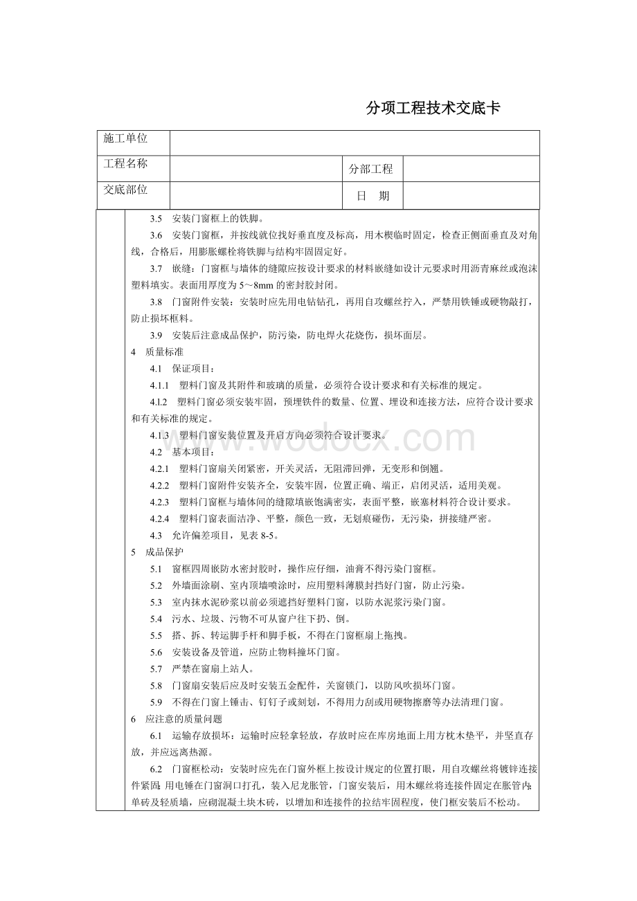 技术交底-通用-硬PVC塑料门窗.DOC_第2页