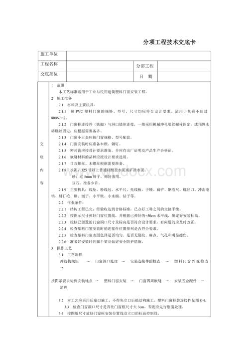 技术交底-通用-硬PVC塑料门窗.DOC