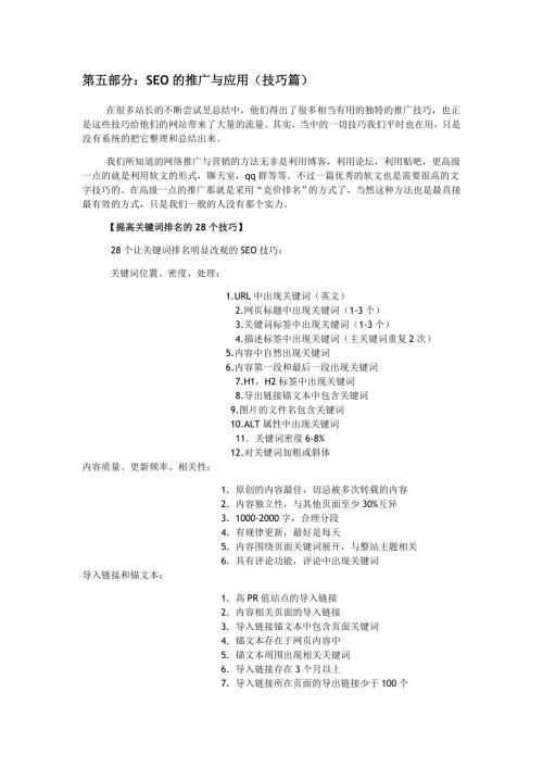 SEO的推广与应用（技巧篇）.doc