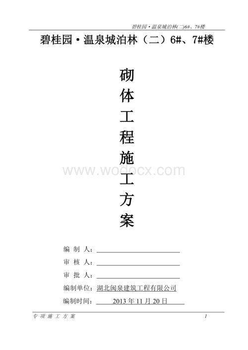 碧桂园砌体工程施工方案.doc