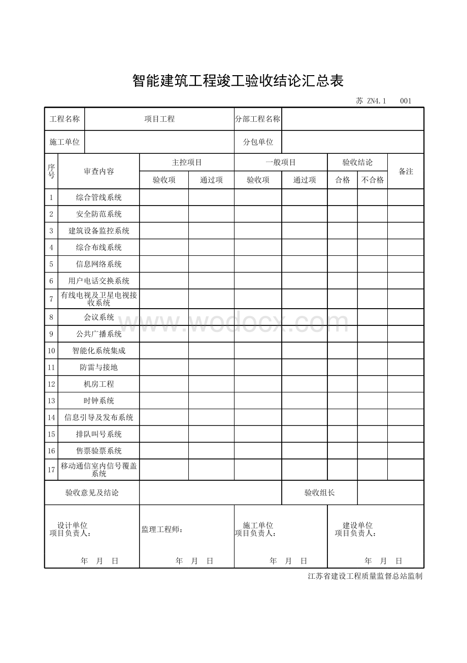 江苏工程资料智能建筑质量验收资料.pdf_第1页