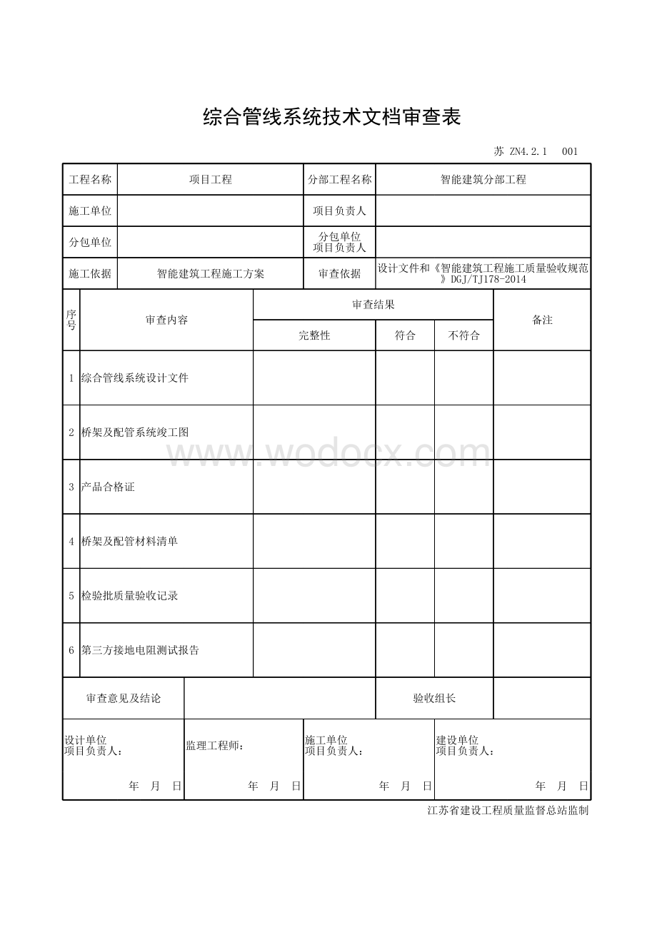 江苏工程资料智能建筑质量验收资料.pdf_第3页