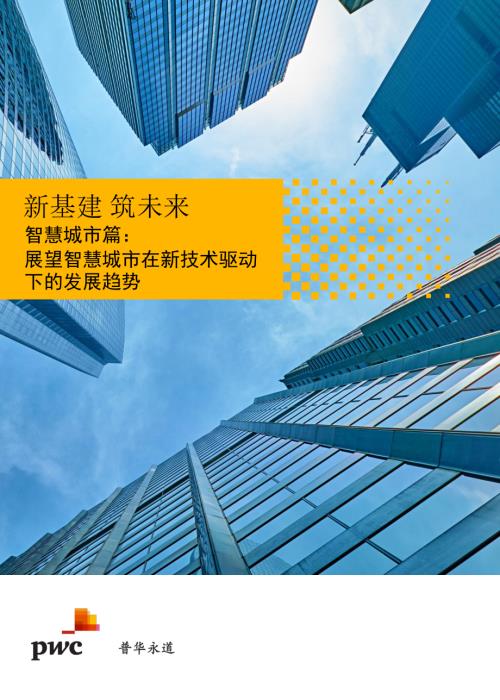 展望智慧城市在新技术驱动下的发展趋势.pdf