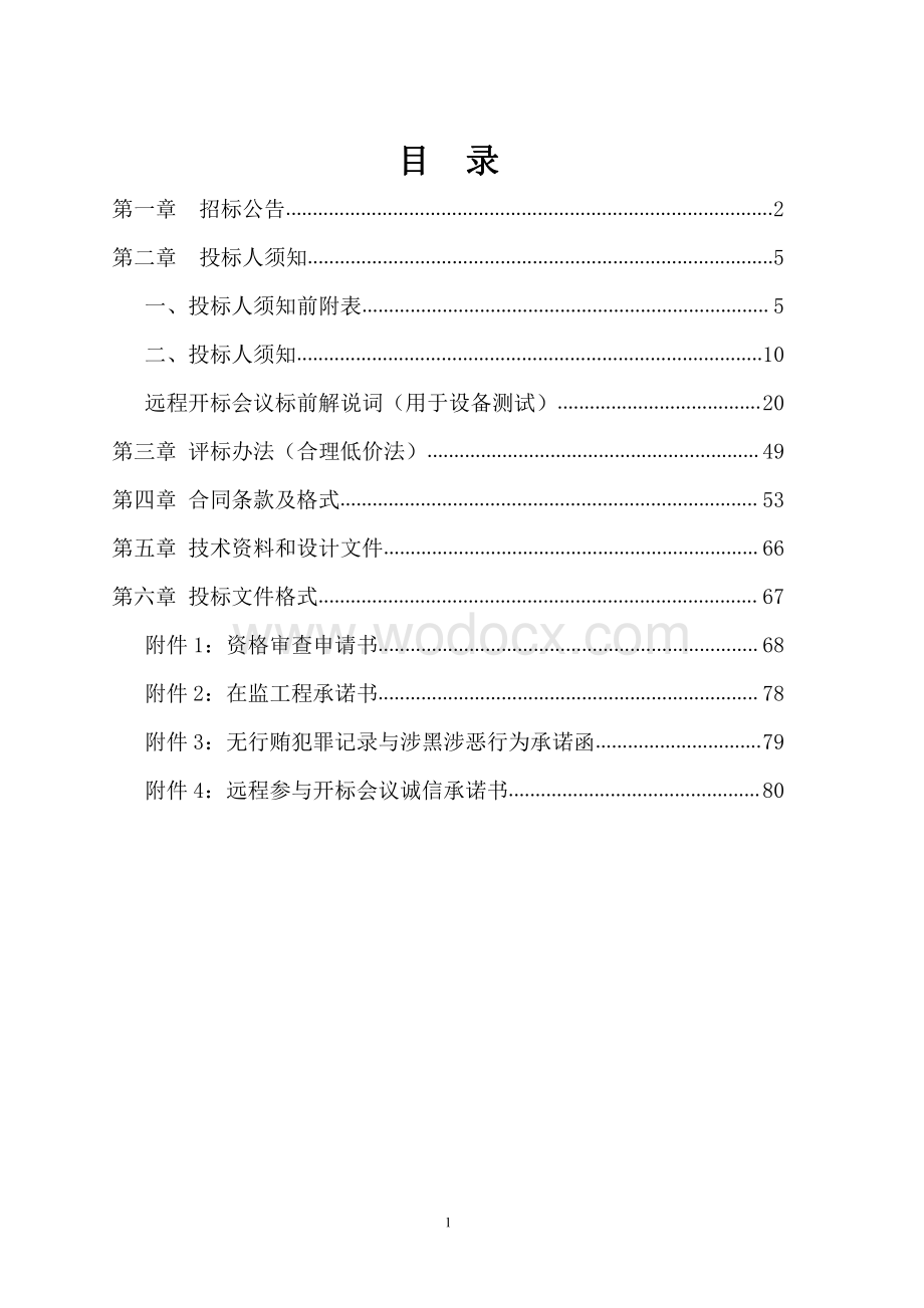 南润花苑截污改造项目监理招标文件.pdf_第3页