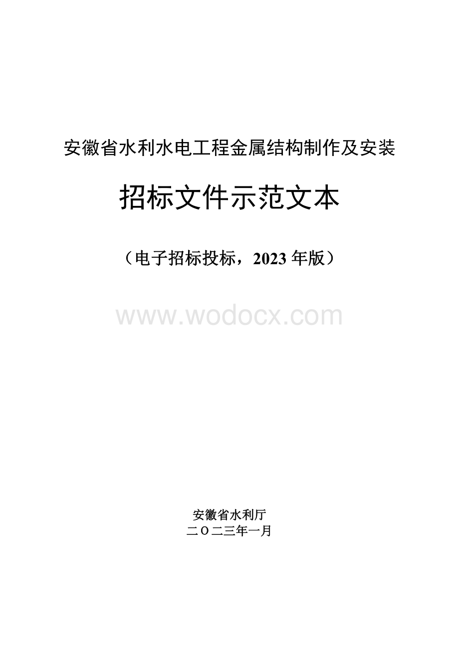 安徽省水利水电工程金属结构制作及安装招标文件示范文本.pdf_第1页