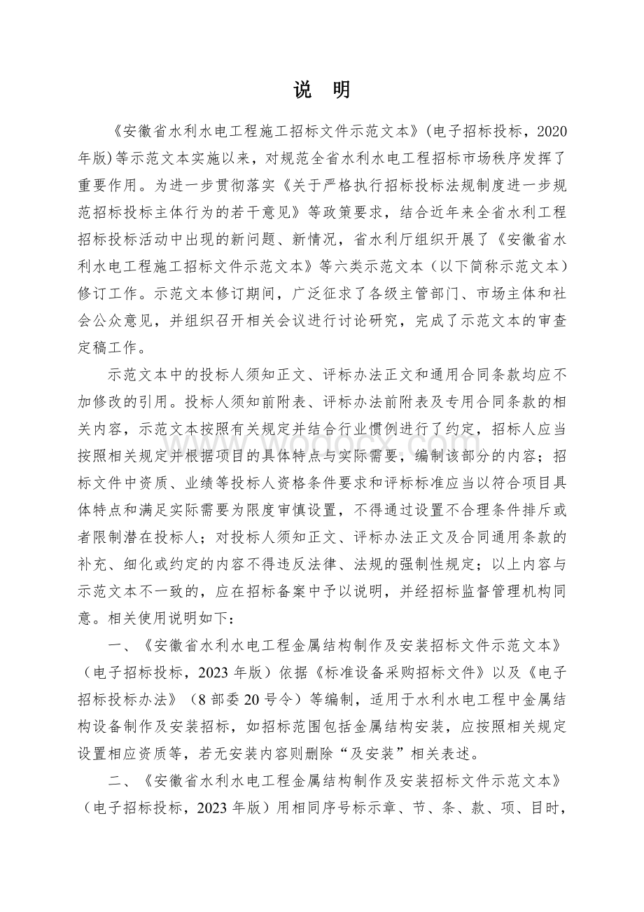 安徽省水利水电工程金属结构制作及安装招标文件示范文本.pdf_第3页