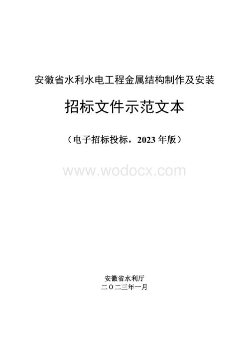 安徽省水利水电工程金属结构制作及安装招标文件示范文本.pdf