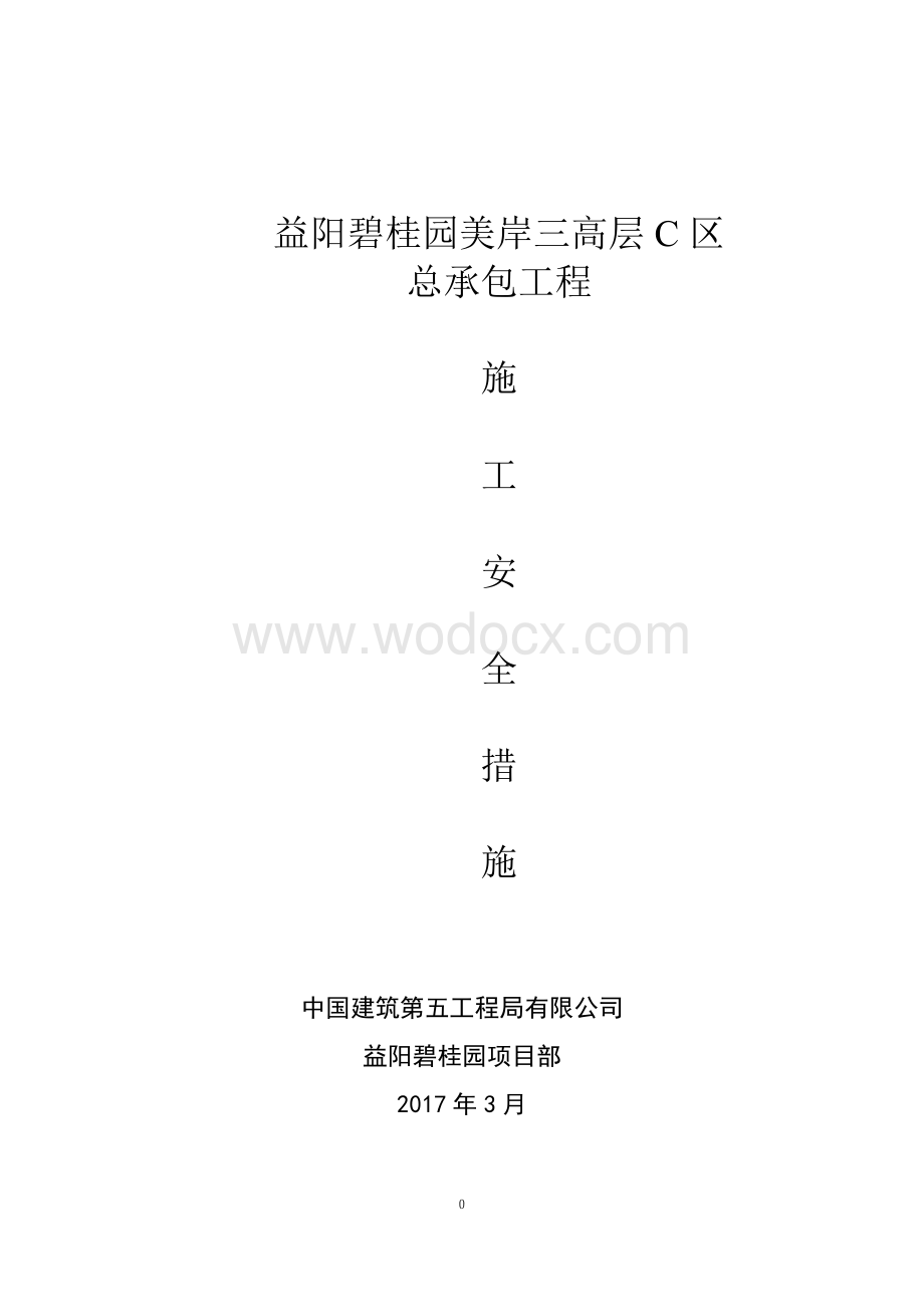 益阳碧桂园C区施工安全措施方案.pdf_第1页