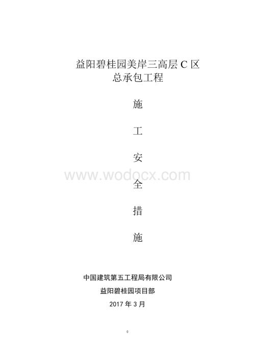 益阳碧桂园C区施工安全措施方案.pdf