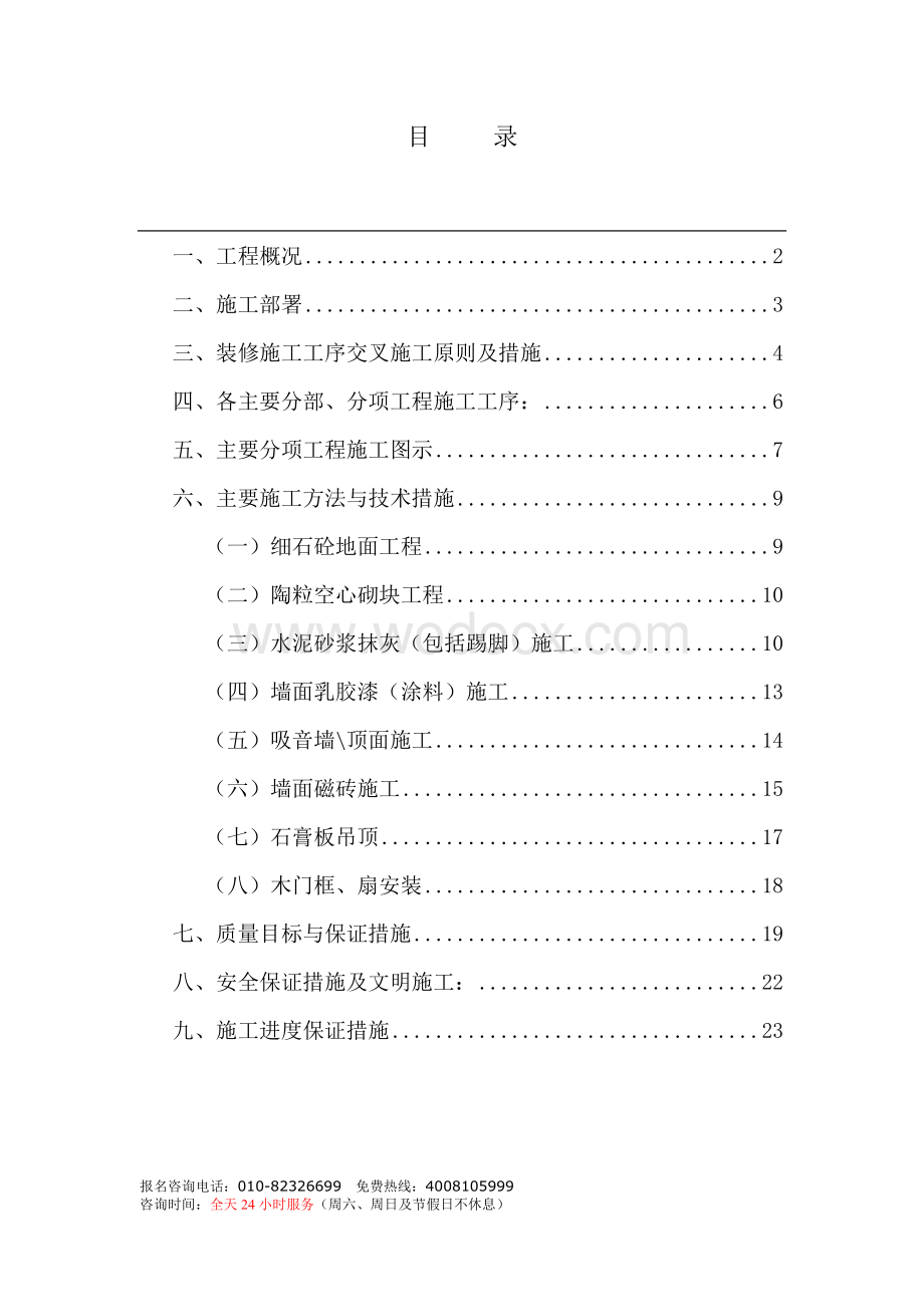 街中国电信总局装修施组.doc_第1页