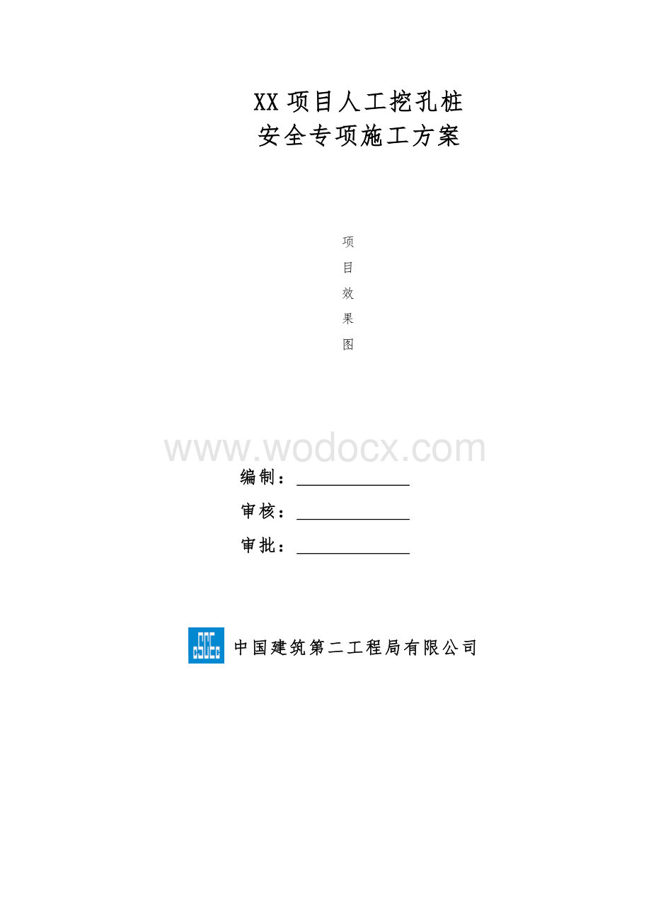 XX项目人工挖孔桩安全专项施工方案.doc_第1页