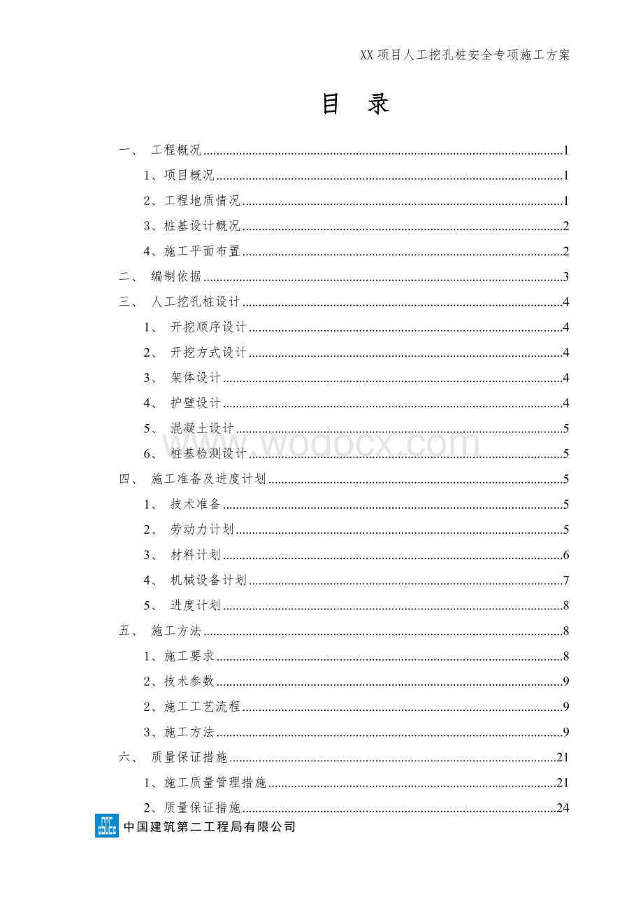 XX项目人工挖孔桩安全专项施工方案.doc_第2页