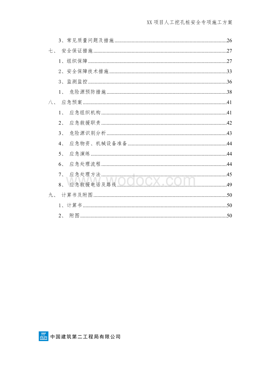 XX项目人工挖孔桩安全专项施工方案.doc_第3页