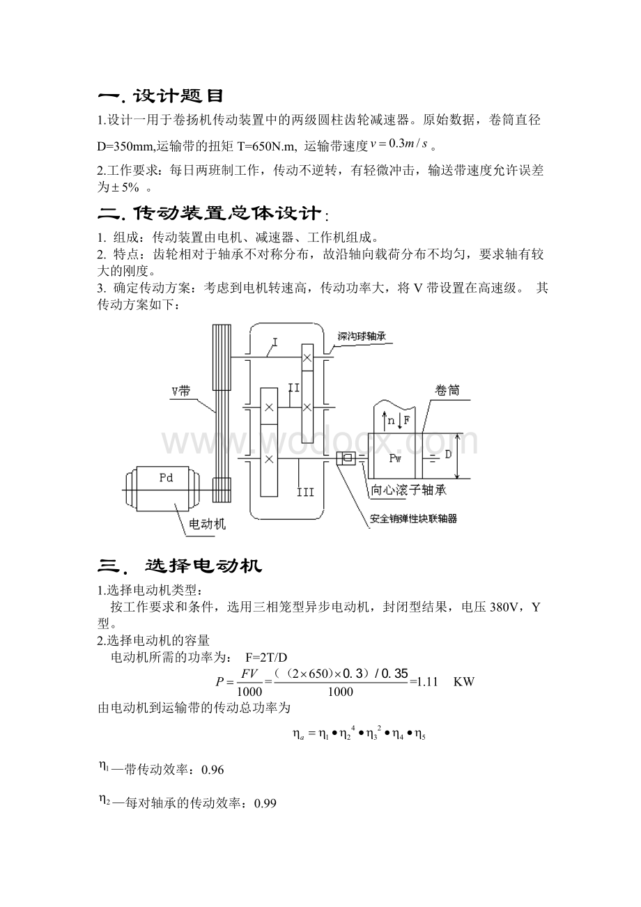 带式输送机二级斜齿圆柱齿轮减速器课程设计.doc_第1页