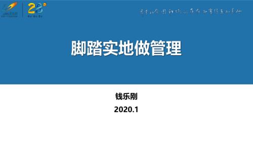 大运营述职报告-脚踏实地做管理.pdf