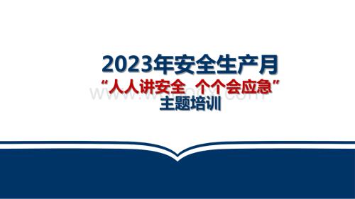 2023年安全生产月培训课件.pptx