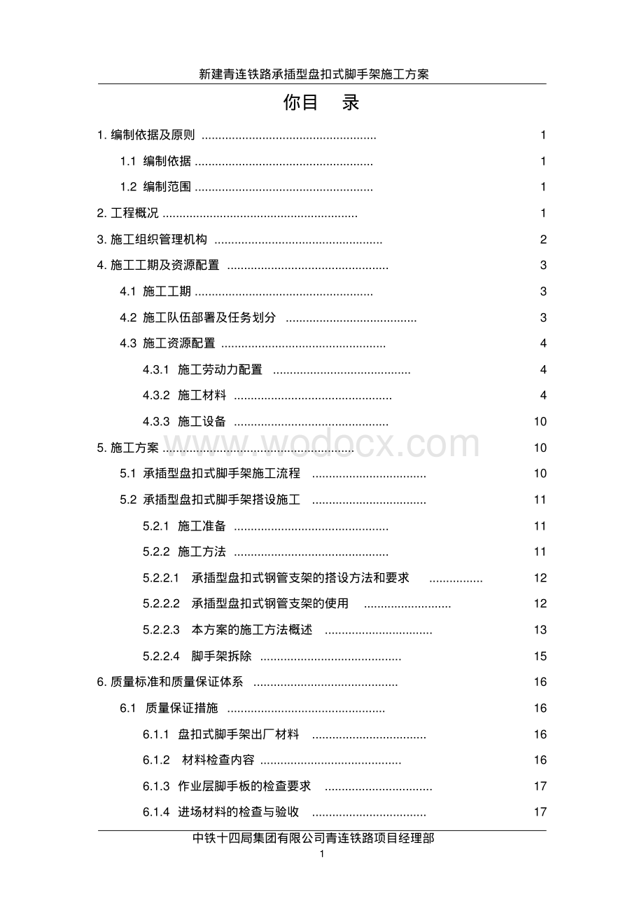 新建青连铁路承插型盘扣式脚手架施工方案.pdf_第1页