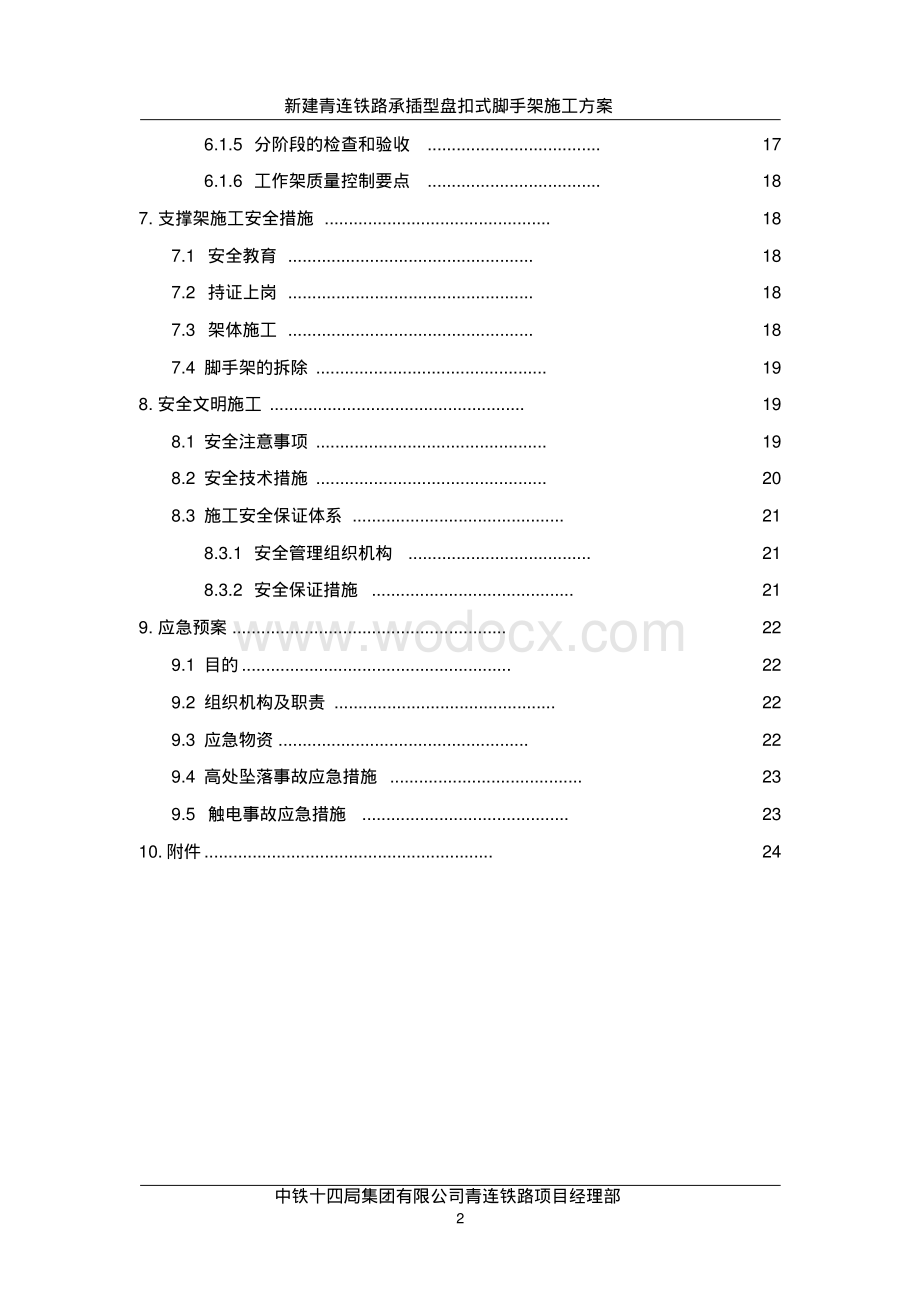 新建青连铁路承插型盘扣式脚手架施工方案.pdf_第2页