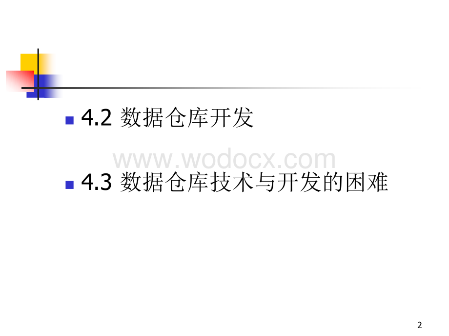 数据仓库的设计与开发(二).ppt_第2页