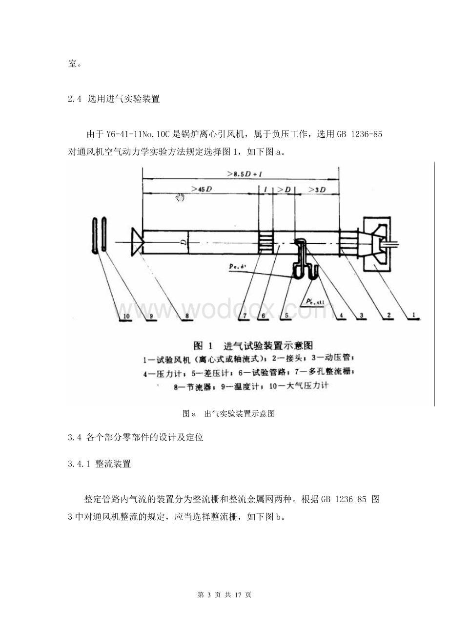 通风机空气动力性能试验装置设计与传感器的选择.doc_第3页