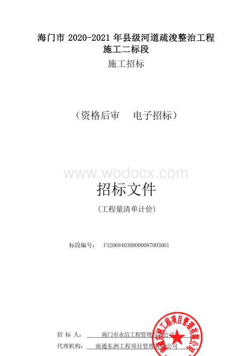 河道疏浚整治工程施工资格后审招标文件.docx
