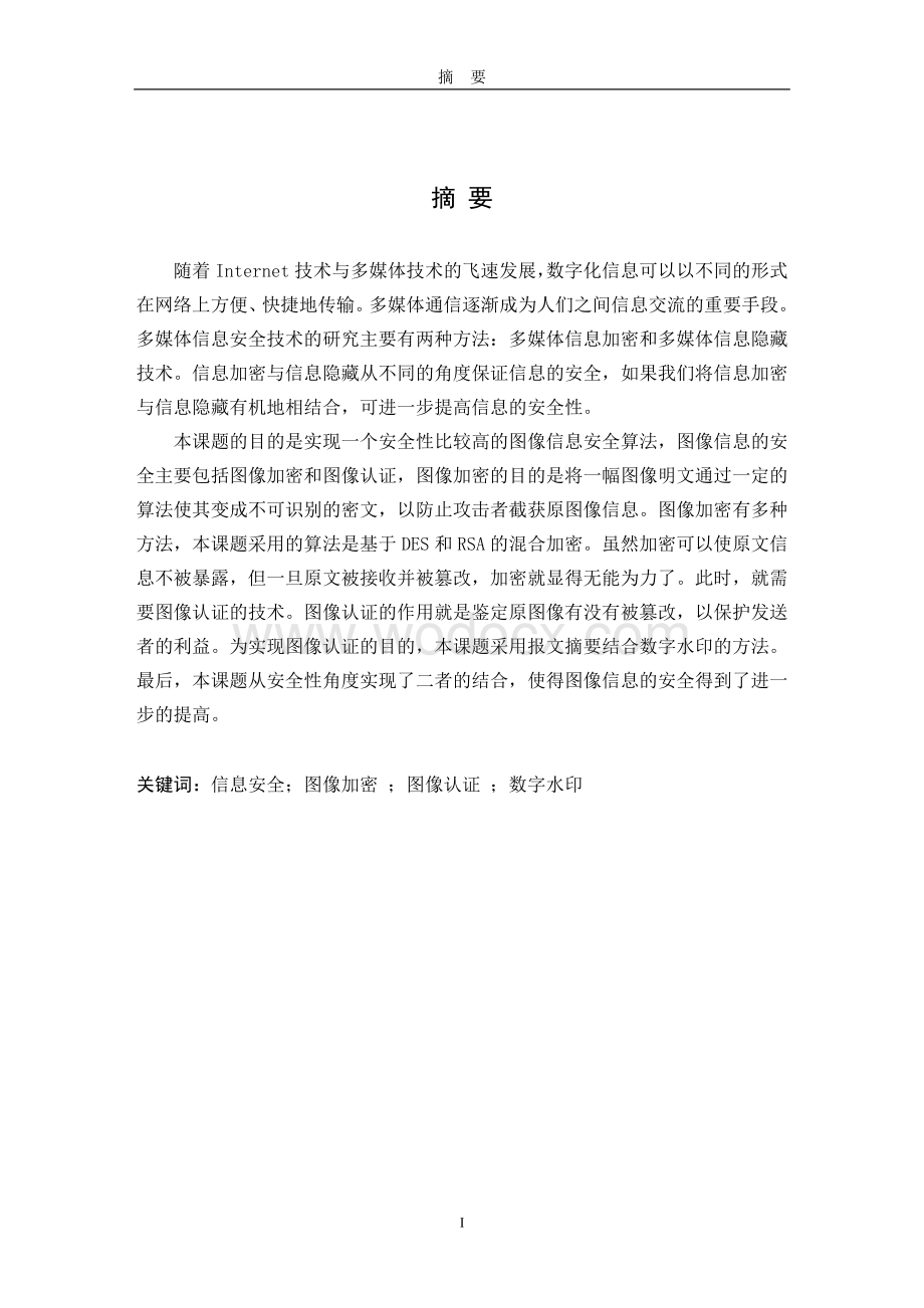 数字图像加密与实现.doc_第1页