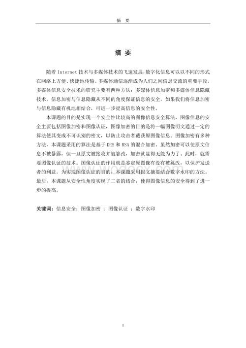 数字图像加密与实现.doc